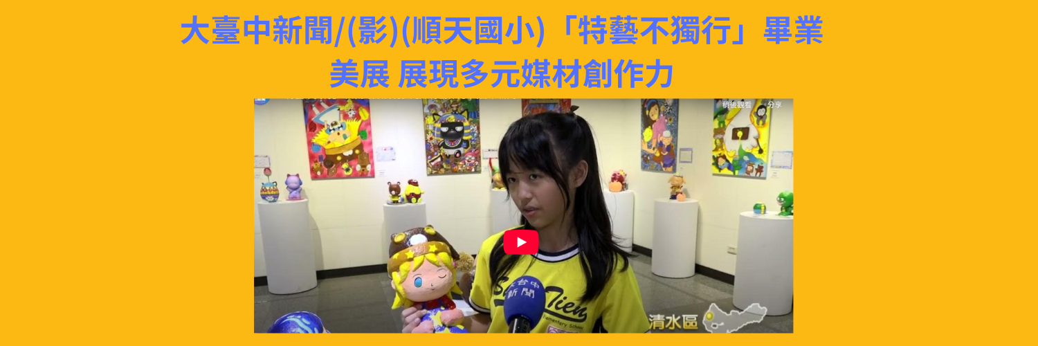 連結到特藝不獨行畢業美展 展現多元媒材創作力(媒體報導)