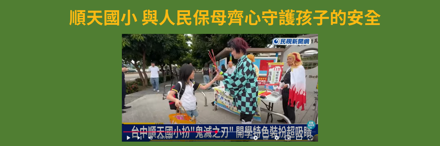 連結到順天國小與人民保母齊心守護孩子的安全(民視新聞)
