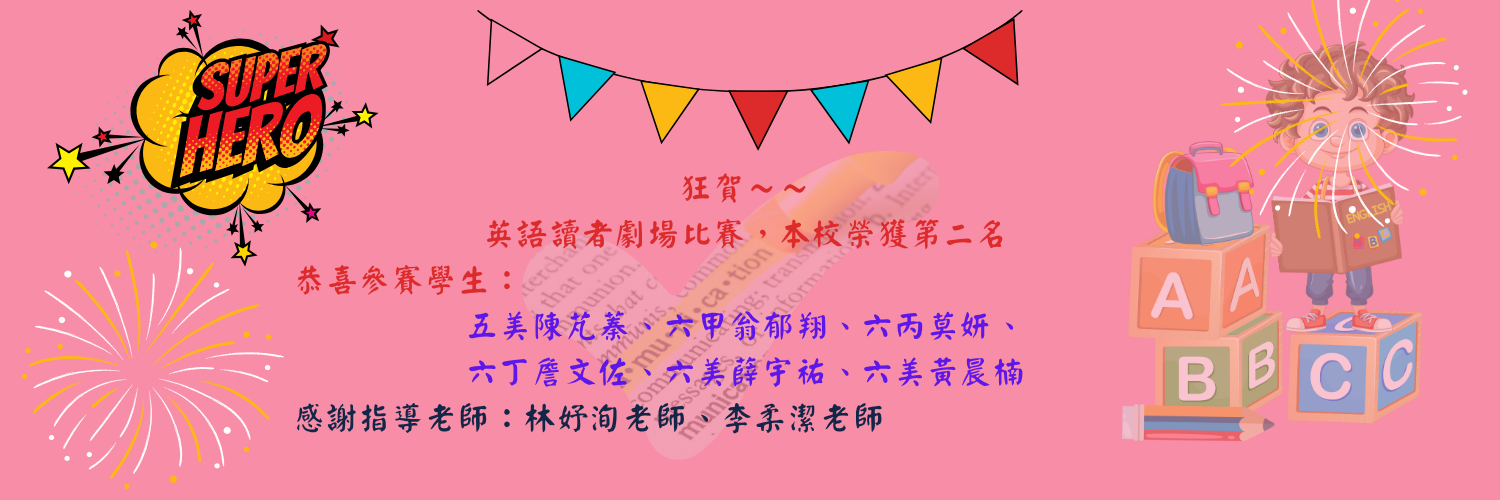 連結到114年英語讀者劇場榮獲佳績