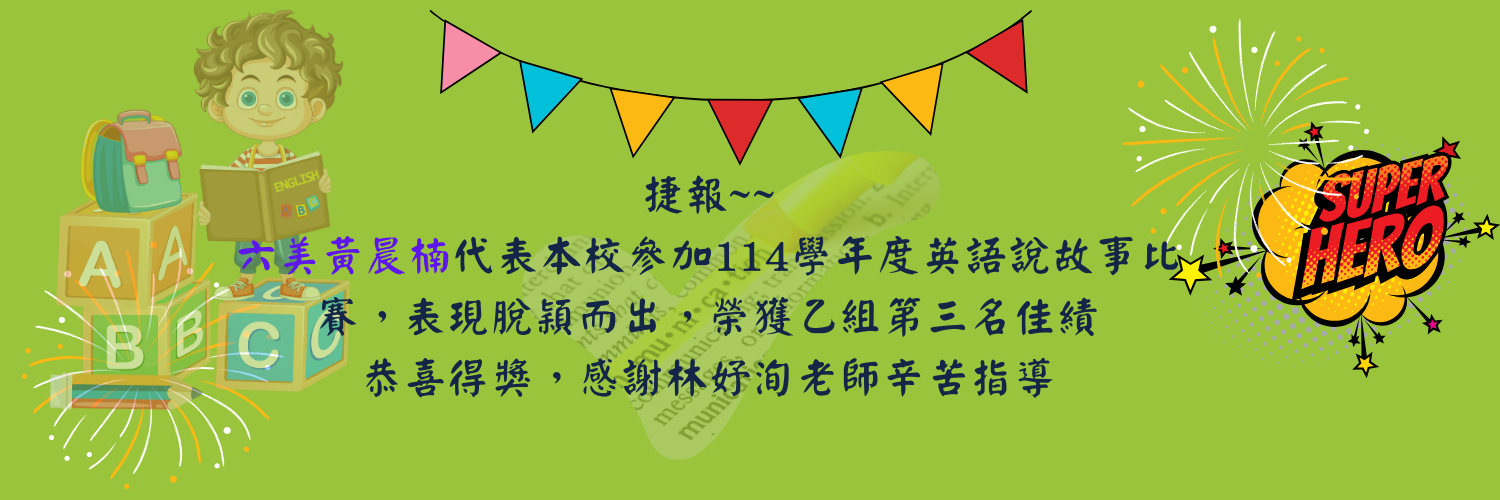 連結到114年英語說故事榮獲第三名