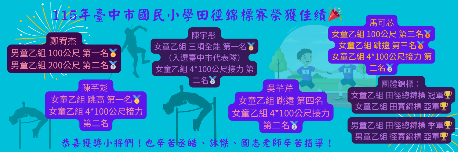 115年臺中市國民小學田徑錦標賽榮獲佳績