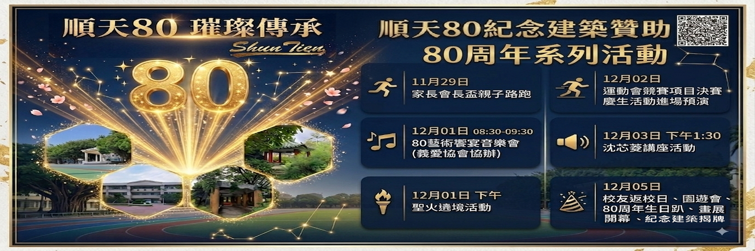 順天80璀璨傳承紀念建築